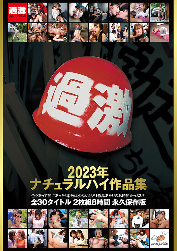 ナチュラルハイ作品集 2023