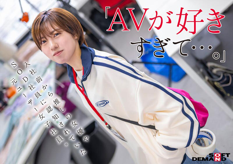 みんなの弟みたいなやつ。AD新田 AV出演。 制作部中途1年目 新田好実