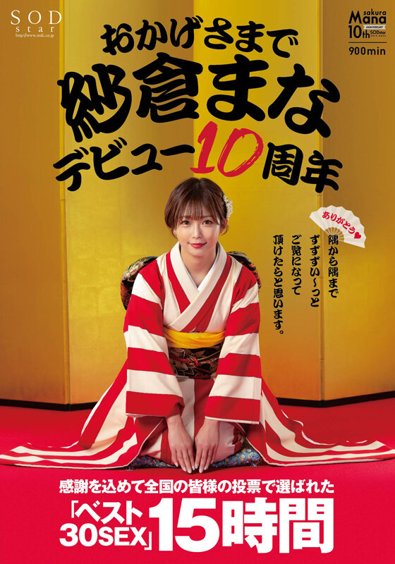 おかげさまで紗倉まなデビュー10周年 感謝を込めて全国の皆様の投票で選ばれたベスト30SEX15時間 隅から隅までずずずい～っとご覧になって頂けたらと思います。