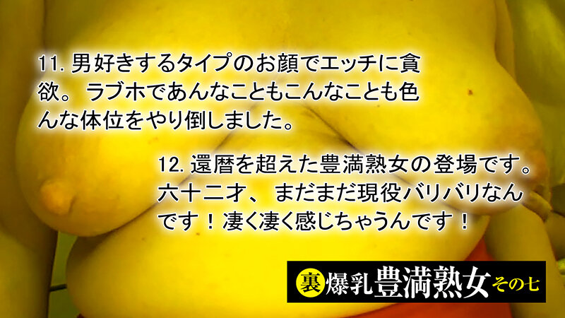 裏 爆乳豊満熟女その七 20名