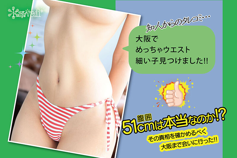 なんと！！ウエスト51cmしかも脱いだら上向きFカップ 美クビレ少女が緊急AVデビュー！ 日向理亜