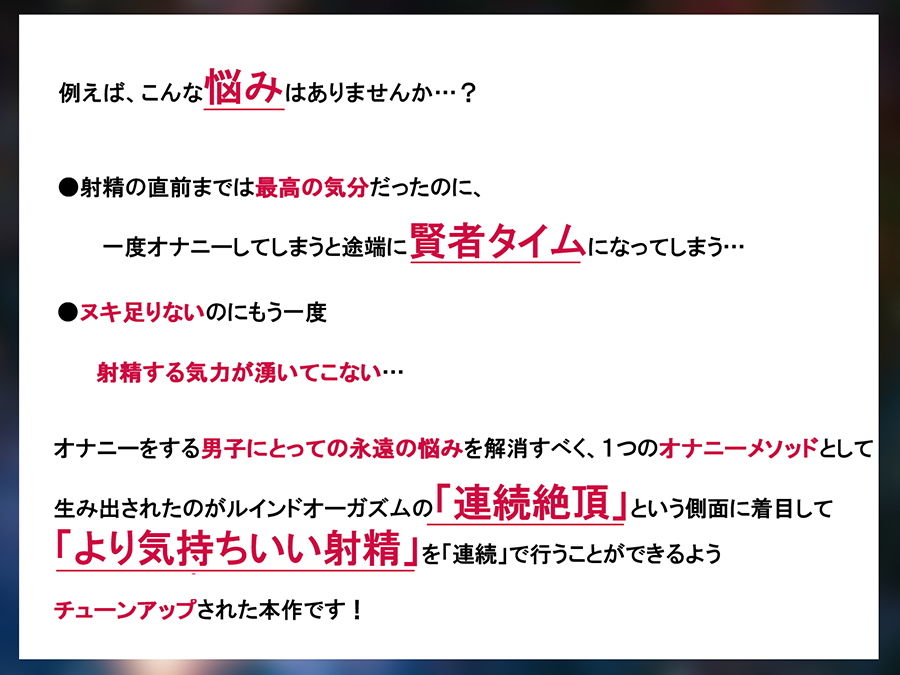 ルインドオーガズム〜イク直前の快感を味わい続ける、超「ぎンもぢイィ」奇跡の射精術！！！〜