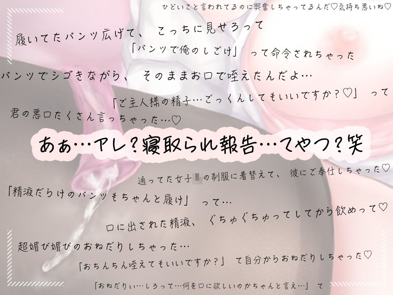 NTR報告ー間男の変態性癖専用ご奉仕ペットに堕ちていた最愛な彼女の寝取られ話ー