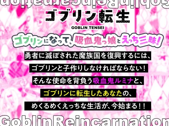 ゴブリン転生〜魔王軍元四天王の吸血鬼っ娘と子作りセックスして魔族国を復興せよ〜