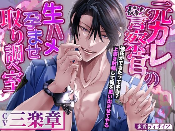 元カレ警察官の生ハメ孕ませ取り調べ室 〜彼氏ができたって本当？ 上書き射精して俺を思い出させてやる〜