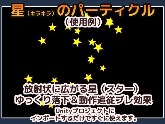 パーティクル「星（スター）・キラキラ」Uniry素材〜商用成人利用OKの著作権フリー