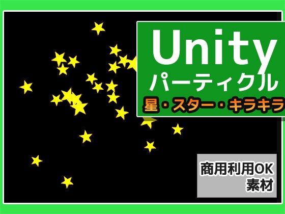 パーティクル「星（スター）・キラキラ」Uniry素材〜商用成人利用OKの著作権フリー