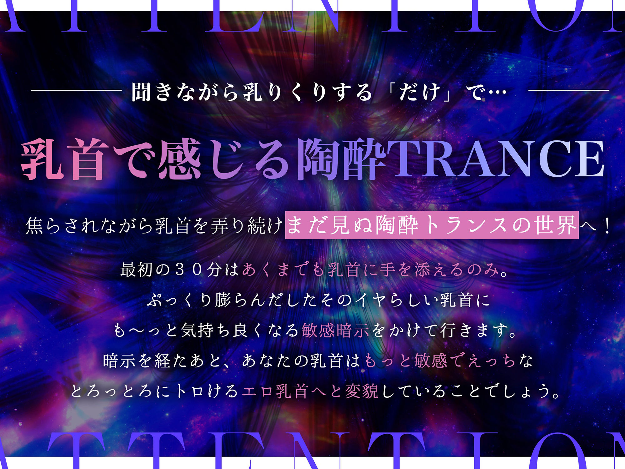 【※乳首未開発の人は聞かないでください】陶酔 乳首トランス〜多幸感で涙が溢れる『乳首専用』音のドラッグ〜