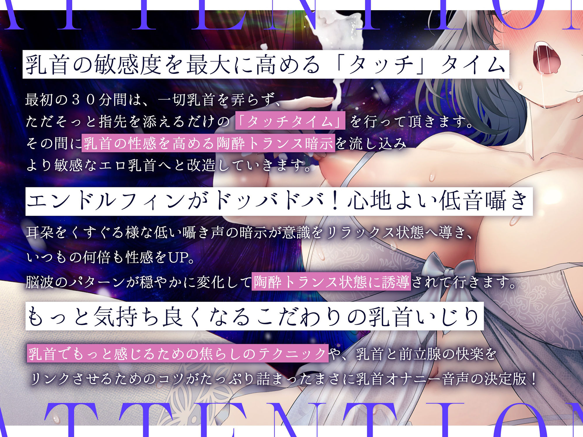 【※乳首未開発の人は聞かないでください】陶酔 乳首トランス〜多幸感で涙が溢れる『乳首専用』音のドラッグ〜