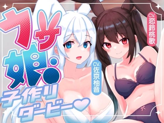 【ルート選択多数！2時間超】ウサ娘〜子作りダービー〜社畜サラリーマンの駆け巡るたねぴゅん伝説・ばこばっこ全力孕みたい！！【KU100】