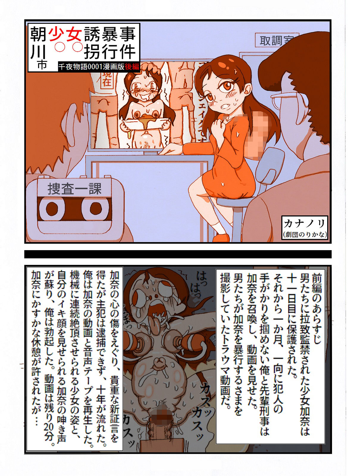 朝川市少女誘拐暴行事件・後編（千夜物語0001漫画版）