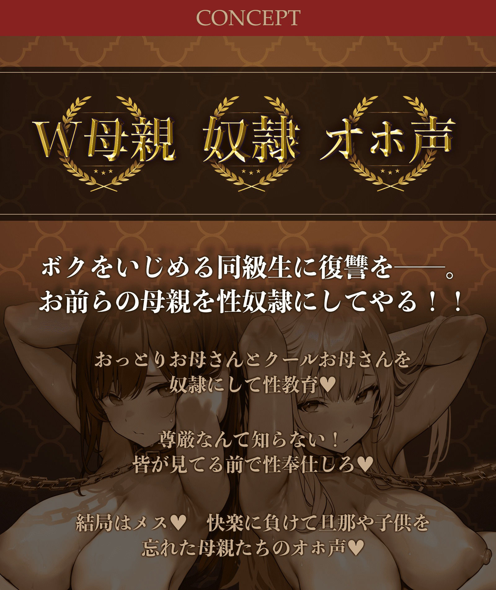 【清楚風×淫乱ママ】いじめっ子の母親を性奴○にしてやった件〜W爆乳人妻がメス穴肉便器に堕ちるまで〜【クール系×ドスケベ人妻】