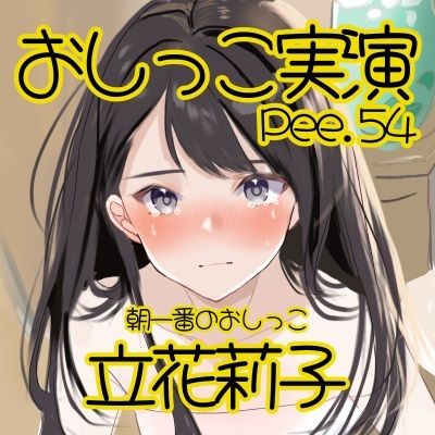 【おしっこ実演】Pee.54立花莉子のおしっこ録れるもん。〜朝一番のおしっこ編〜