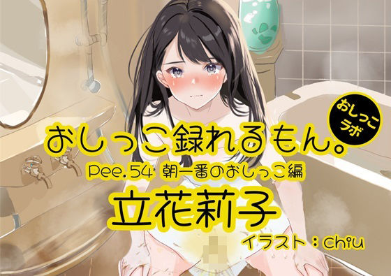 【おしっこ実演】Pee.54立花莉子のおしっこ録れるもん。〜朝一番のおしっこ編〜