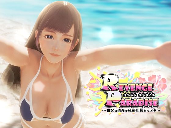 REVENGE PARADISE 〜祖父の遺産が秘密組織だった件〜