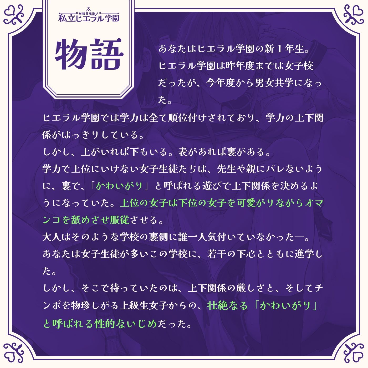 射精管理遊び「私立ヒエラル学園」〜いじめっ子のいじめっ子があなたをいじめるためにいじめっ子をいじめる〜【縦社会】