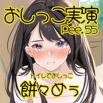 【おしっこ実演】Pee.55餅々めぅのおしっこ録れるもん。〜トイレでおしっこ編〜