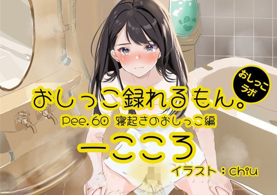 【おしっこ実演】Pee.60一こころのおしっこ録れるもん。〜寝起きのおしっこ編〜