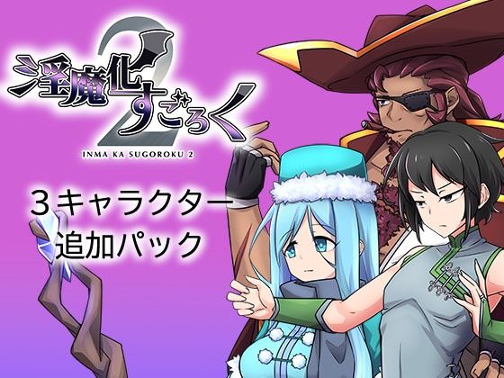 淫魔化すごろく2 DLC 3キャラクター追加パック