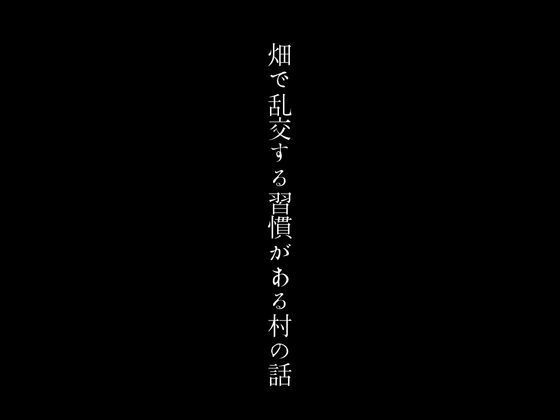 畑で乱交する習慣がある村の話