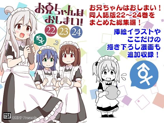 お兄ちゃんはおしまい！総集編（22）（23）（24）