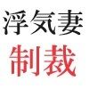 浮気妻の制裁 第6巻 恥辱の末路