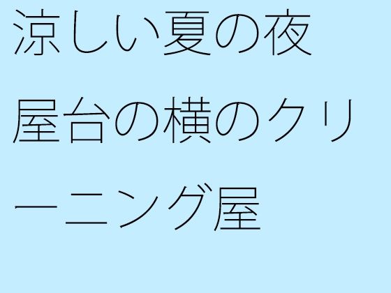 涼しい夏の夜 屋台の横のクリーニング屋