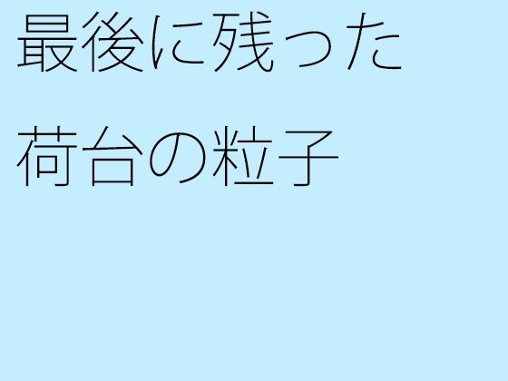 最後に残った荷台の粒子