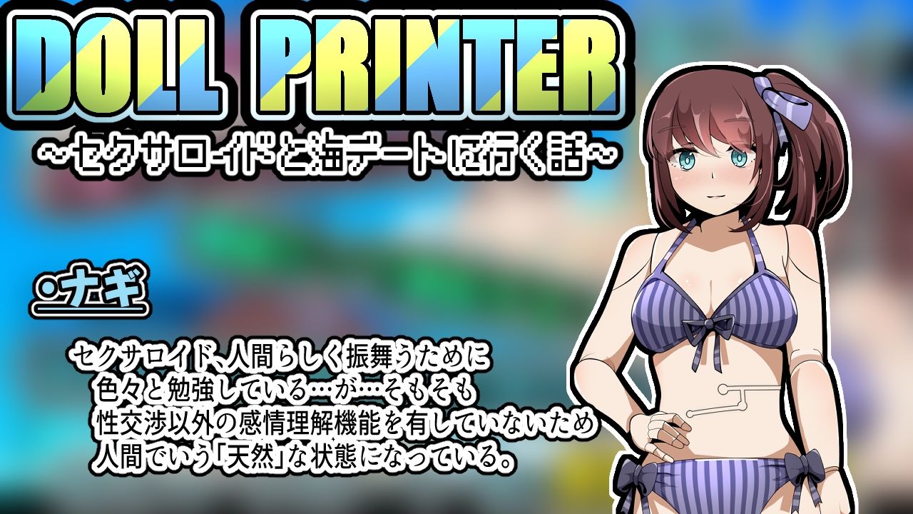 DOLL PRINTER〜セクサロイドと海デートに行く話〜（APK同梱）