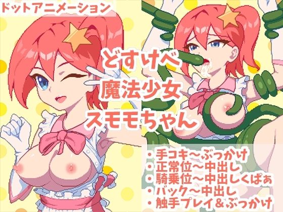 どすけべ魔法少女スモモちゃん 〜なめらかドットアニメーション〜