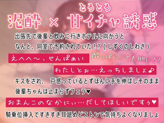 新人後輩OLが出張先のホテルで泥●とろとろおまんこえっち〜酔った勢いで生ハメ中出し〜