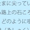 たまに尖っている路上の石ころ どのように咀嚼（そしゃく）をして