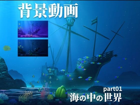 みにくる動く背景CG素材集『海の中の世界』part01