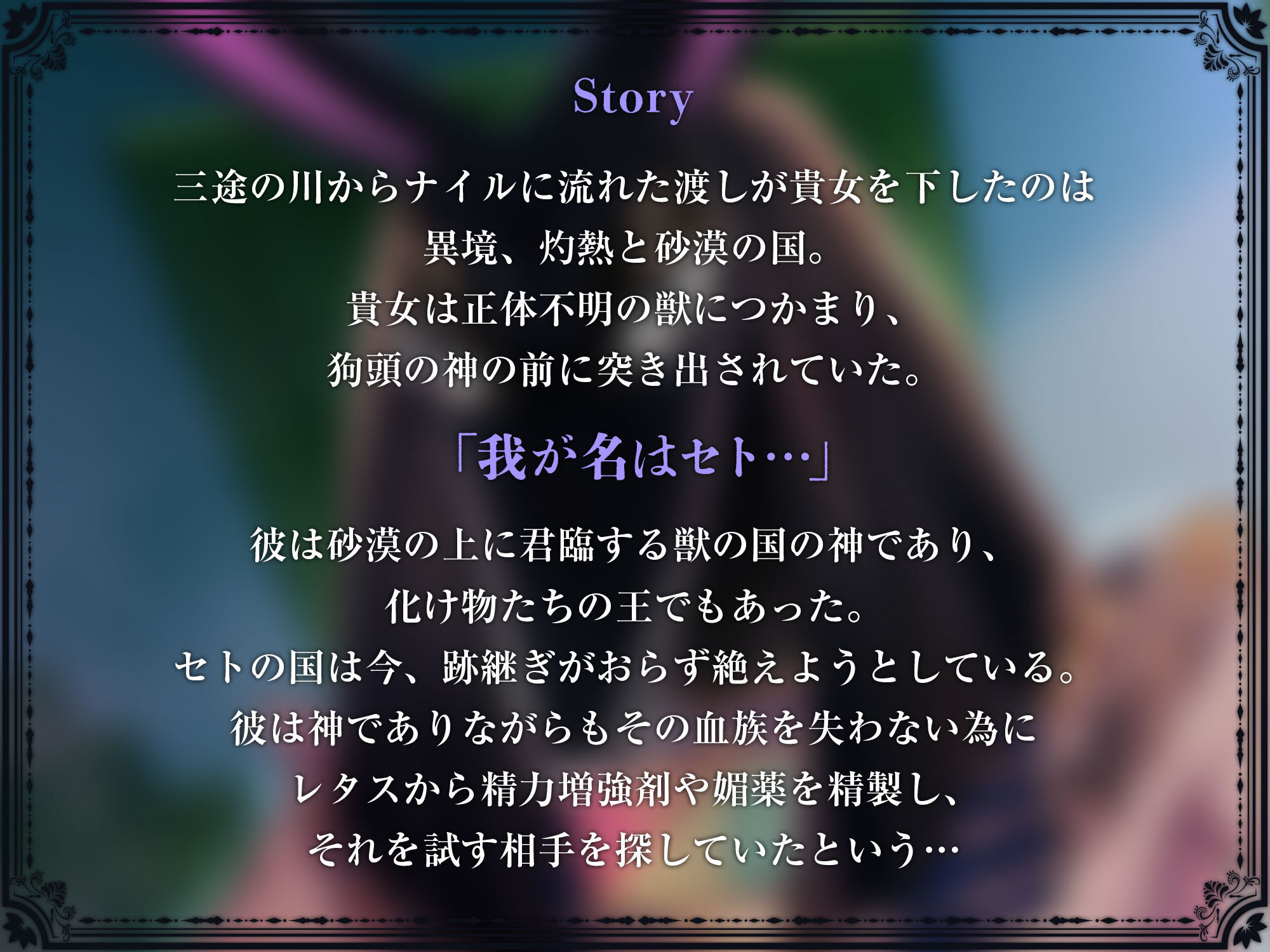 神罰〜迷える魂を神の導きでわからせる〜異境神セト編