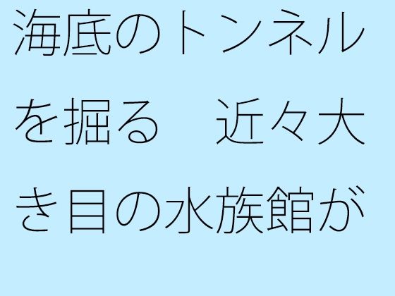 【無料】海底のトンネルを掘る 近々大き目の水族館が浜辺にできる