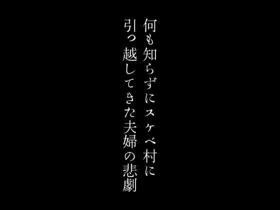 何も知らずにスケベ村に引っ越してきた夫婦の悲劇