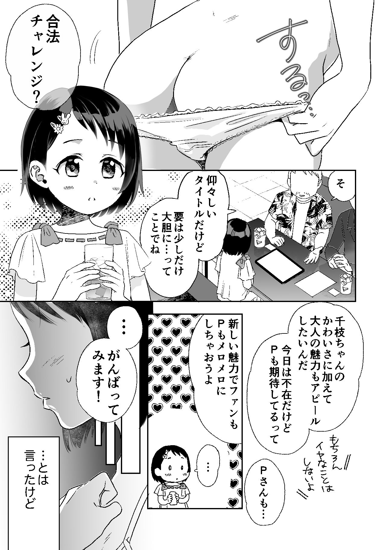 千枝ちゃん合法チャレンジ！