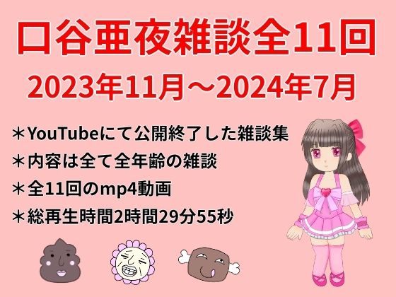 口谷亜夜雑談全11回（2023年11月〜2024年7月）