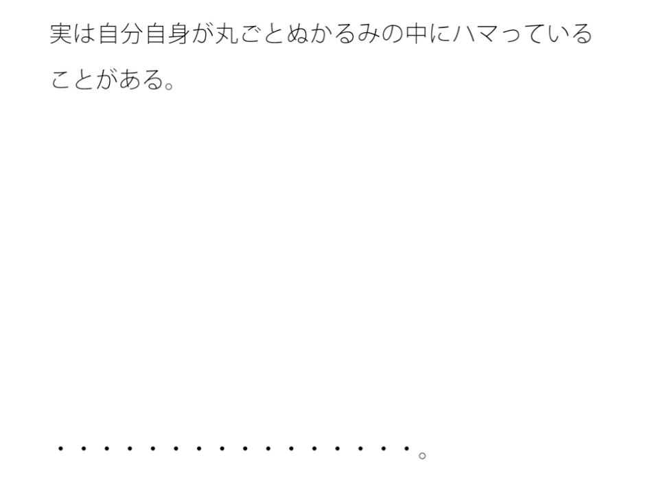 分かりにくいホラーのようなぬかるみ