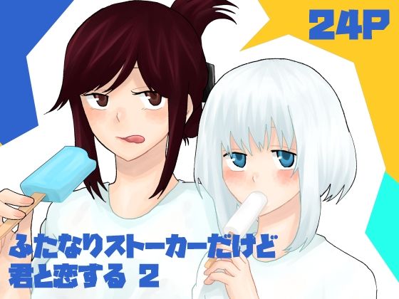 ふたなりストーカーだけど君と恋する2 夏の話