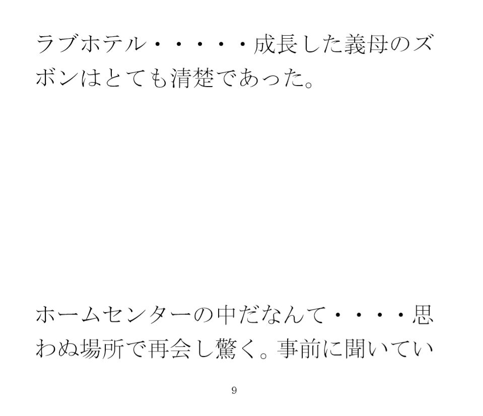 出張先の田舎街で義母と再会 ホームセンターの中 小さなお尻は成長していて・・・