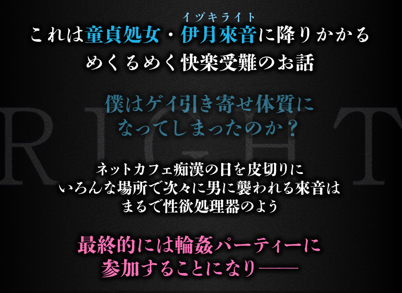 ライト・モブ登場数28人！？めくるめく快楽陵●の日々〜童貞処女君の受難〜【モブボイスあり/輪●陵●】