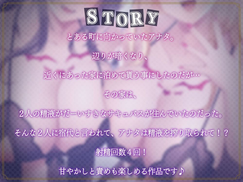 双子のサキュバスお射精誘惑〜精液いっぱい貢いでください〜