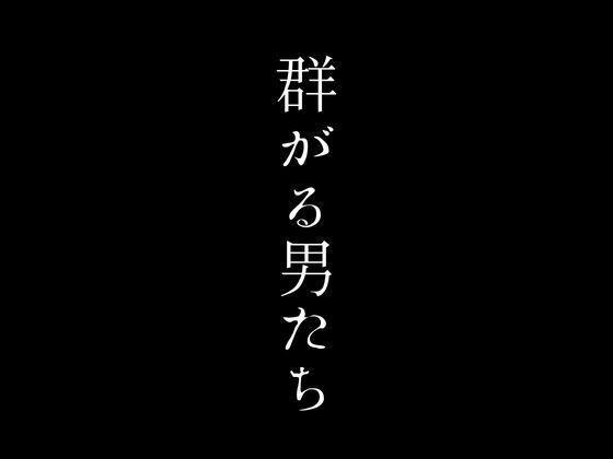 裏ネットカフェの熟女プランに群がる男たち