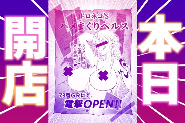 ドロネコ’Sハメまくりヘルス ベリハナ編