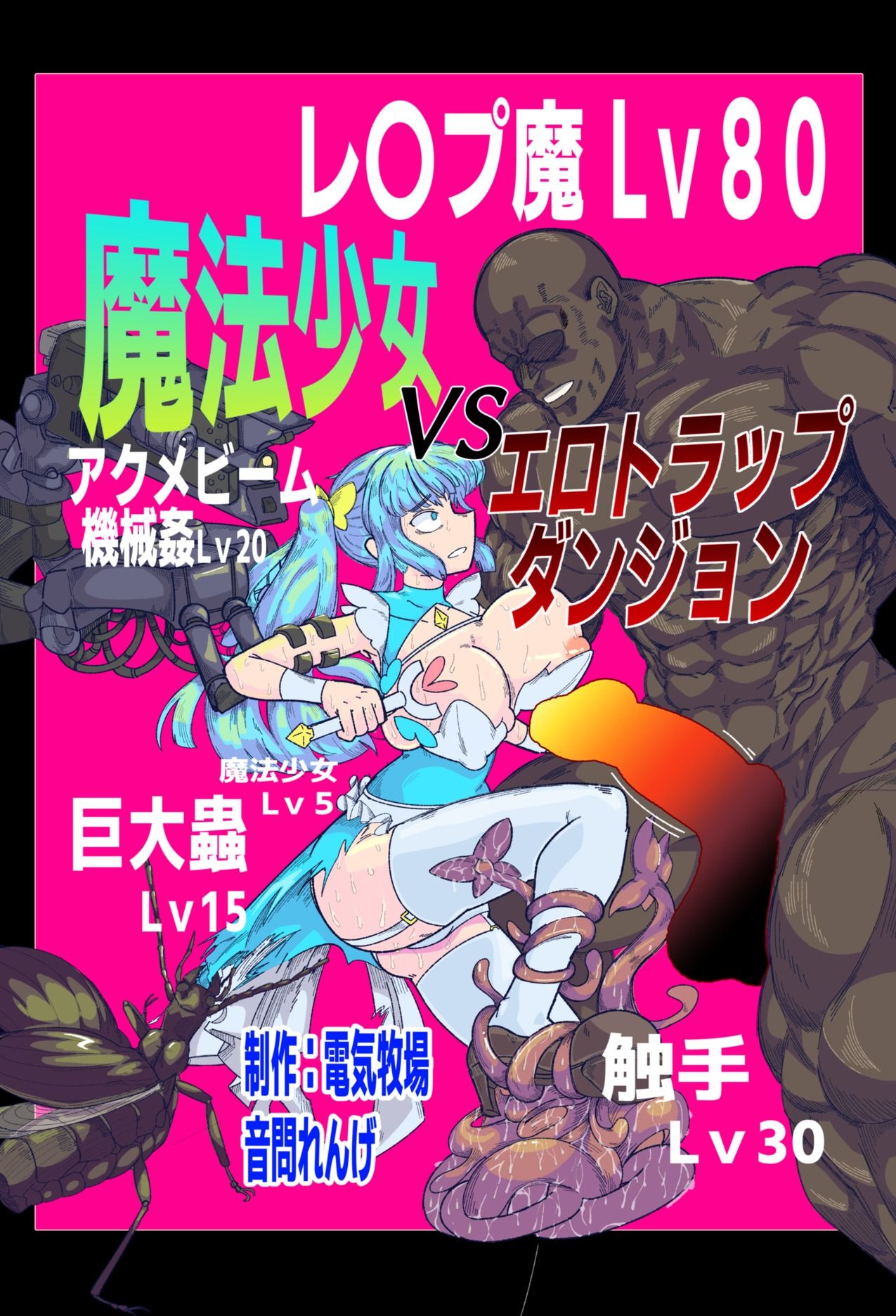 魔法少女VSエロトラップダンジョン