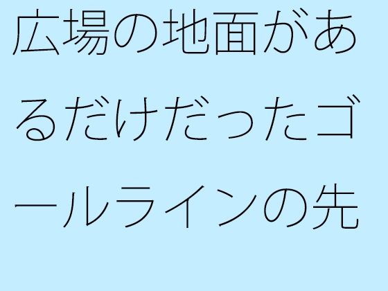 【無料】広場の地面があるだけだったゴールラインの先