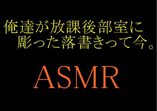 【ASMR】俺達が放課後部室に彫った落書きって今。