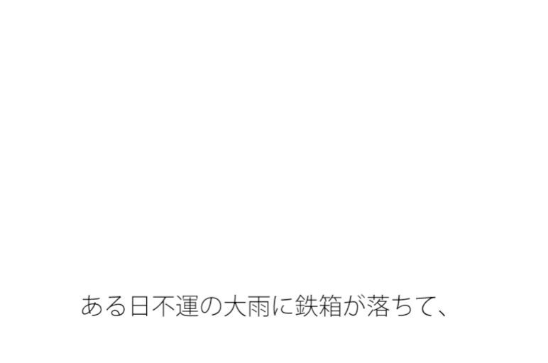 その鉄箱の中にあるものを半ば強引にでなくどうやって直すのか