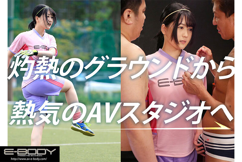 全国大会MVPの経歴を持つ本物アスリート 隠れ巨乳なでしこゴールキーパー日菜坂ねお AV解禁